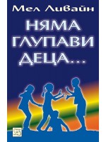 Няма глупави деца... 