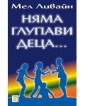 Няма глупави деца...