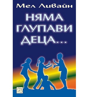 Няма глупави деца... Няма глупави деца...