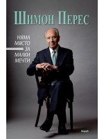 Няма място за малки мечти
