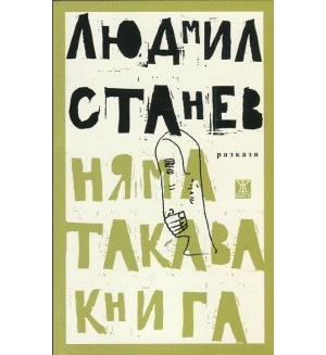 Няма такава книга