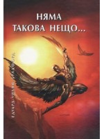 Няма такова нещо (твърди корици)