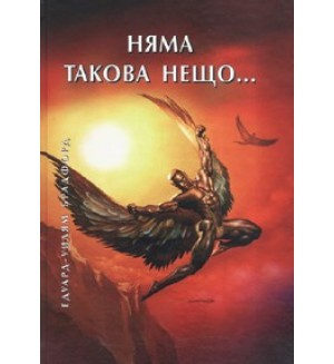 Няма такова нещо (твърди корици)