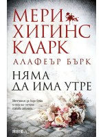 Няма да има утре (СББ Медиа)