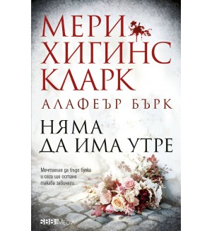 Няма да има утре (СББ Медиа)
