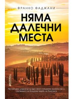 Няма далечни места