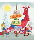 Няма дракон в тази приказка