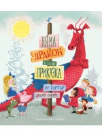 Няма дракон в тази приказка