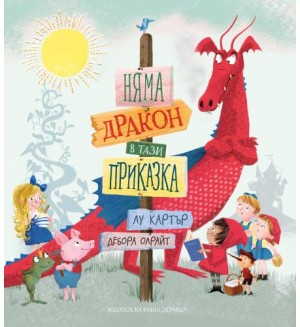 Няма дракон в тази приказка