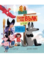 Няма голям лош вълк в тази приказка