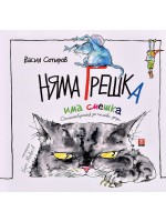 Няма грешка, има смешка