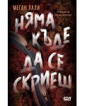 Няма къде да се скриеш