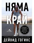 Няма край