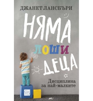 Няма лоши деца