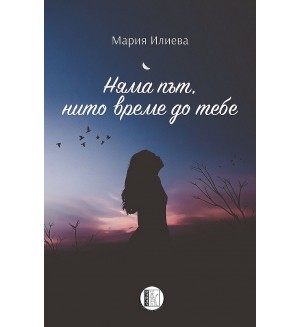 Няма път, нито време до тебе