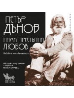 Няма престъпна любов