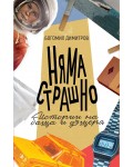 Няма страшно. Истории на баща и дъщеря