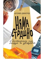 Няма страшно. Истории на баща и дъщеря