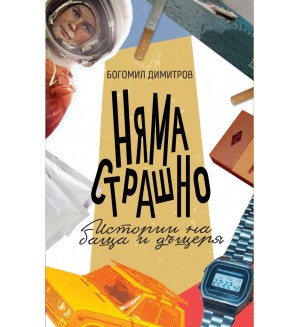Няма страшно. Истории на баща и дъщеря