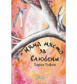 Няма свят за влюбени Няма свят за влюбени