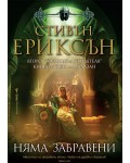 Няма забравени (Свидетеля 2)