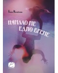 Нямало ме едно време