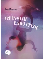 Нямало ме едно време Нямало ме едно време