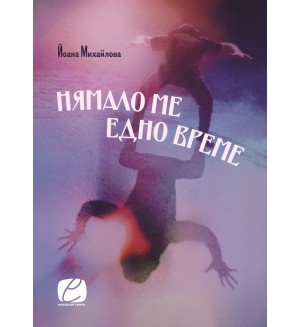 Нямало ме едно време Нямало ме едно време