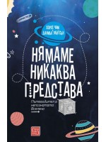 Нямаме никаква представа. Пътеводител в непознатата Вселена