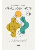 Нямаш лоши части