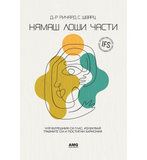 Нямаш лоши части