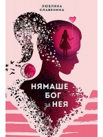 Нямаше Бог за нея
