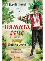 Нямата рече 3: Човек сам кове съдбата си!