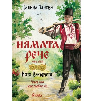 Нямата рече 3: Човек сам кове съдбата си!