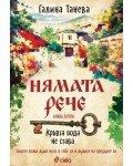 Нямата рече: Кръвта вода не става (Книга 2)