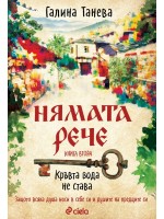 Нямата рече: Кръвта вода не става (Книга 2)