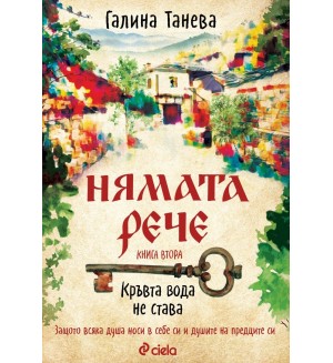 Нямата рече: Кръвта вода не става (Книга 2)