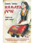 Нямата рече: Сърцето що дума, право е
