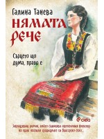 Нямата рече: Сърцето що дума, право е