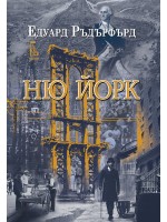 Ню Йорк - том 1
