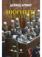 Нюрнберг: Последната битка