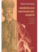 Нюйоркски митрополит Андрей