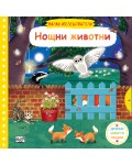 Малки изследователи: Нощни животни (Дръпни! Завърти! Плъзни!)