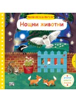 Малки изследователи: Нощни животни (Дръпни! Завърти! Плъзни!)