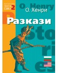 Билингва (Английски - Български) О. Хенри: Разкази