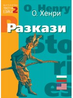 Билингва (Английски - Български) О. Хенри: Разкази