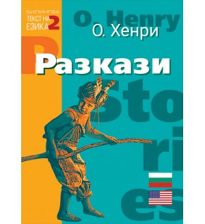 Билингва (Английски - Български) О. Хенри: Разкази