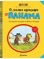 О, колко красива е Панама