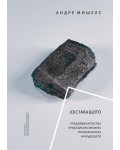 (О)Ставащото. Предизвикателства пред една възможна психоанализа на бъдещето