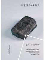 (О)Ставащото. Предизвикателства пред една възможна психоанализа на бъдещето